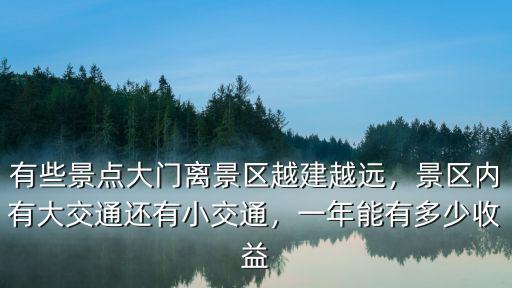 黃山每年多少收益,黃山會有哪些發展