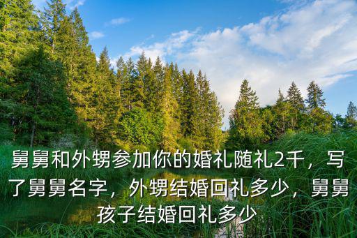 南陽(yáng)結(jié)婚老表隨禮多少,外甥結(jié)婚回禮多少