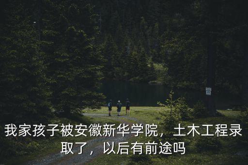 安徽新華學院的住宿費是多少,安徽新華學院怎么樣