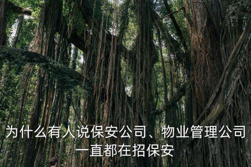 為什么有人說保安公司、物業管理公司一直都在招保安