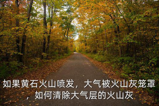 怎么堵住黃石火山,黃石超級火山蠢蠢欲動