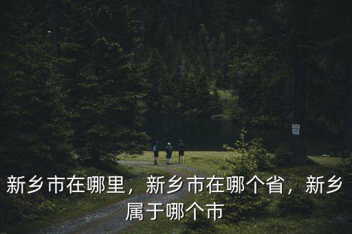 新鄉市牧野區利民大藥行在哪里,新鄉市在哪里