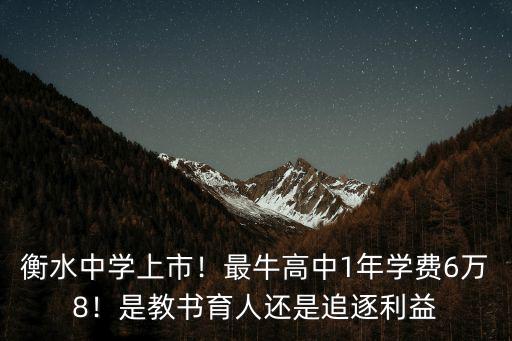 衡水中學學費一年得多少錢,衡水中學學費曝光
