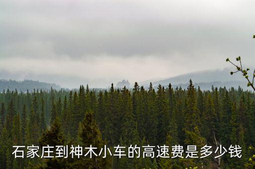石家莊到阿克蘇高速費(fèi)多少,從石家莊出發(fā)