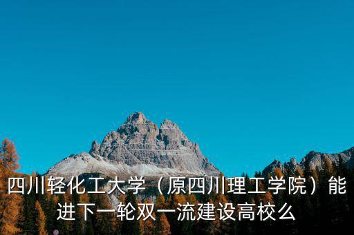 四川輕化工大學的預科在哪里讀,四川輕化工大學