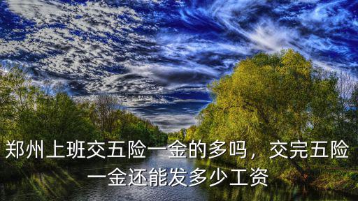 鄭州公司五險一金怎么交的,鄭州上班交五險一金的多嗎