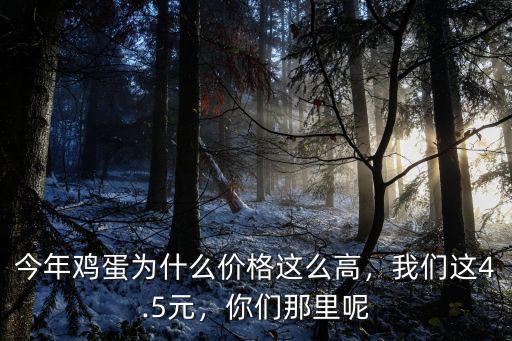 邯鄲普通雞蛋價格是多少,現在柴雞蛋的價格是多少