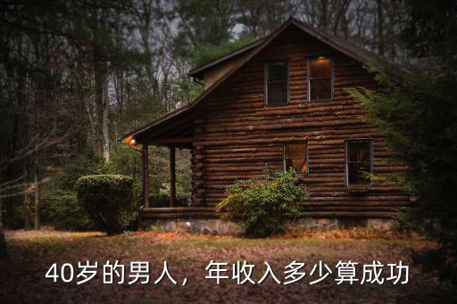 合肥年收入多少算成功男人,年收入多少算成功