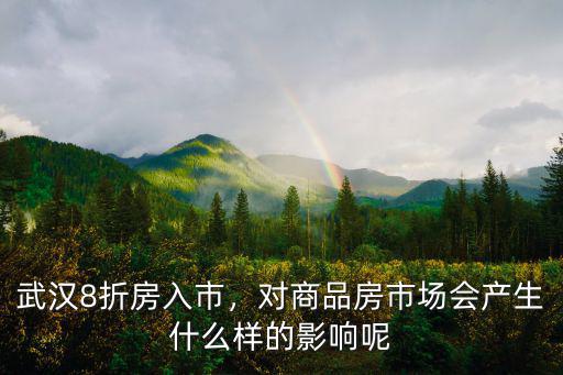 武漢大學(xué)生8折房怎么樣,武漢大學(xué)生8折房算首套房嗎