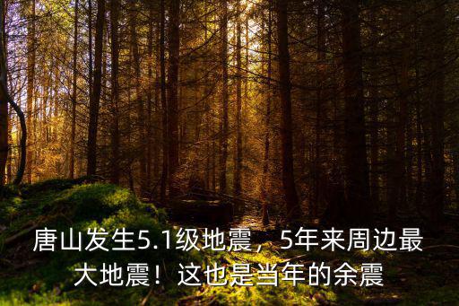 唐山大地震地震5.12是農歷多少,唐山發生5.1級地震