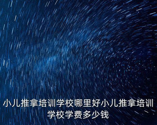 成都桐梓林附近小兒推拿哪里好,成都哪里可以學習小兒推拿
