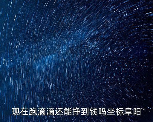 在阜陽(yáng)專業(yè)跑滴滴 的話一月能掙到多少錢,一個(gè)月大概能掙多少錢