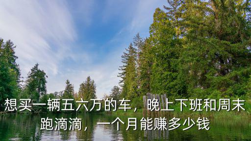 在保定跑滴滴一個月掙錢多少,跑滴滴一個月能賺多少