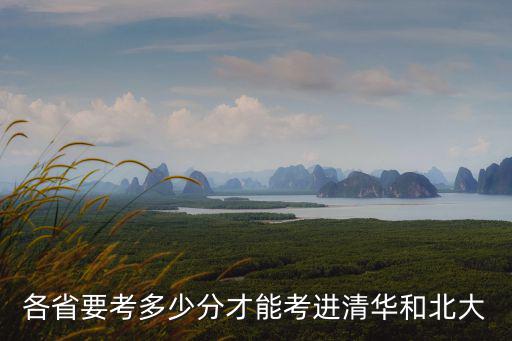 安徽省能考多少清華,努力能上清華嗎