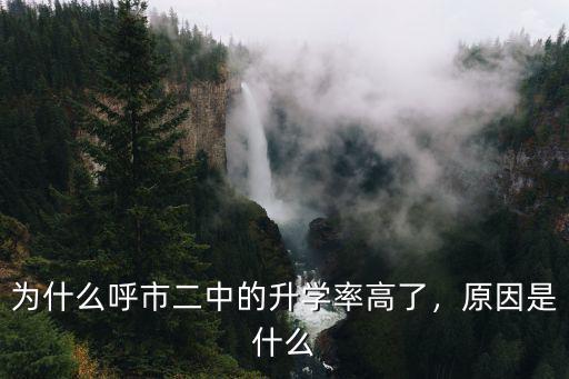為什么呼市二中的升學率高了，原因是什么