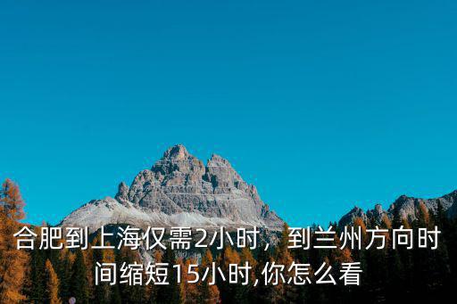 合肥到上海火車多少時間,合肥到上海僅需2小時