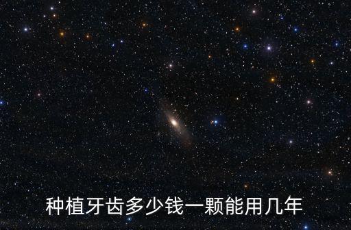 石家莊中諾種牙齒多少錢一顆,種植牙齒多少錢一顆