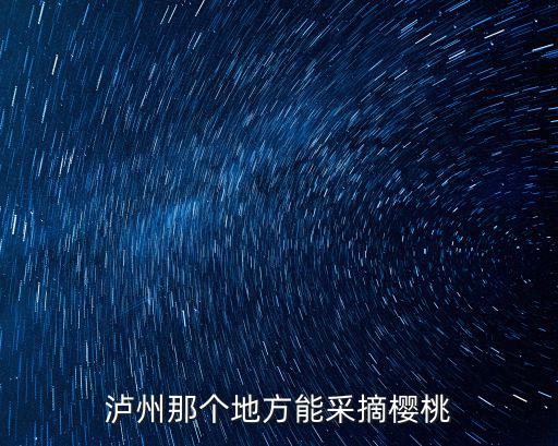 瀘州方山哪里摘櫻桃,瀘州那個地方能采摘櫻桃