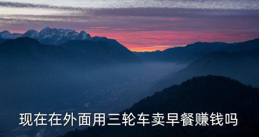 成都哪里可以固定擺地攤賣早餐,請問成都哪里可以擺地攤