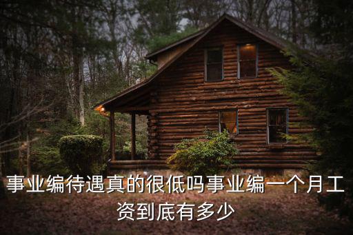 邯鄲市肥鄉區事業編工資多少,事業編一個月工資到底有多少