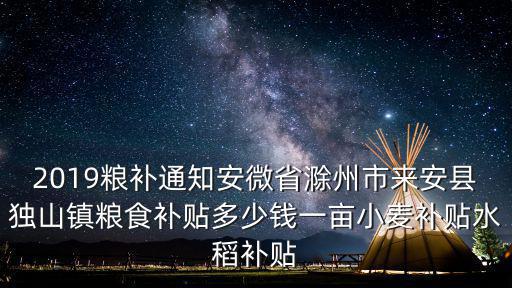 安徽糧食補(bǔ)貼多少錢,小麥補(bǔ)貼水稻補(bǔ)貼