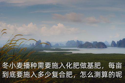 秸稈還田每畝用復合肥多少斤,農(nóng)村農(nóng)田秸稈還田是利大于弊