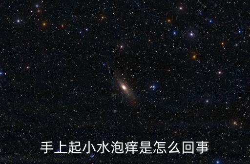 手上起小水泡癢是怎么回事