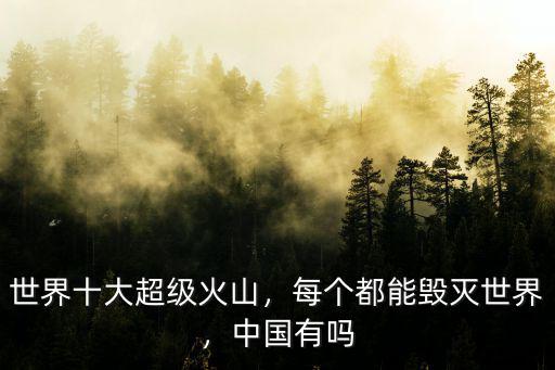 黃石超級火山怎么畫,黃石超級火山蠢蠢欲動