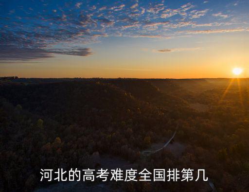 河北的高考難度全國排第幾