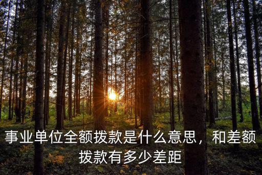 淮南市中醫院差額撥款撥多少,和差額撥款有多少差距