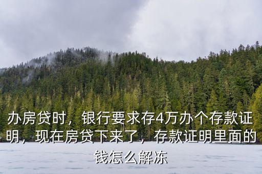 成都首付款條件存款證明哪里辦,銀行要求存4萬辦個(gè)存款證明