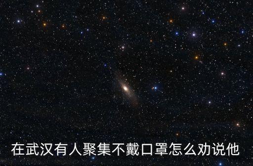 武漢口罩怎么,怎么戴口罩舒服