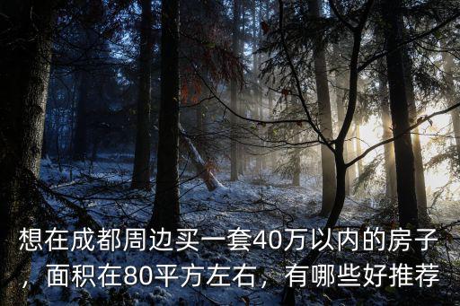 成都周邊哪里買房好,成都周邊不限購區(qū)域