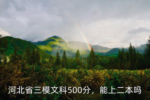 河北省三模文科500分，能上二本嗎