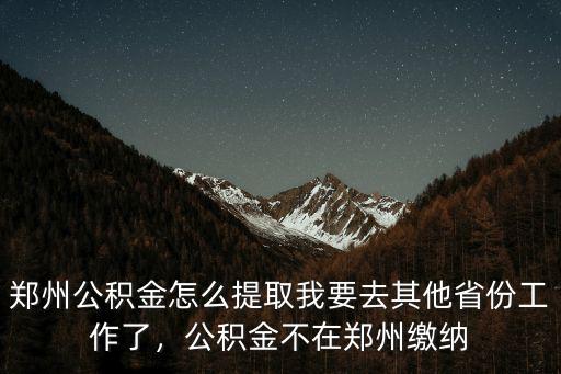 河南省內(nèi)異地公積金怎么提取,鄭州公積金怎么提取