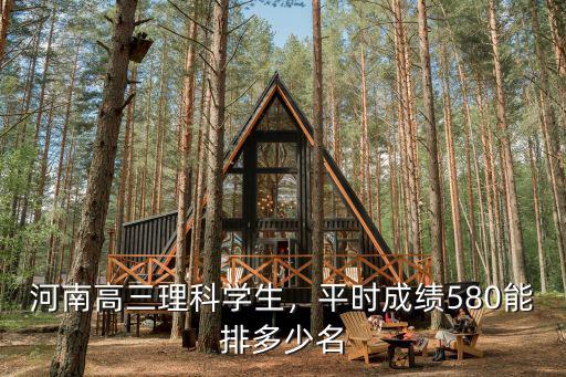 河南高三理科學(xué)生，平時成績580能排多少名