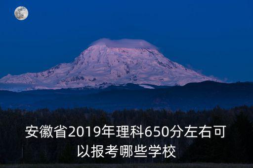 安徽2018年理科643排名多少,2018安徽高考理科女生