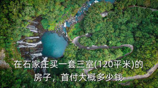 石家莊房子大概買(mǎi)多少平,首付大概多少錢(qián)