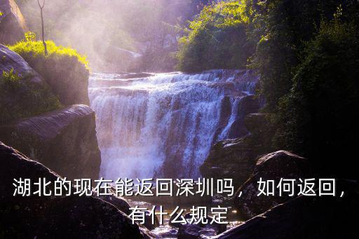 襄陽怎么才能返回深圳,現(xiàn)在湖北襄陽返回深圳