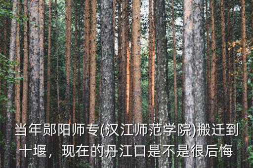 十堰東站到漢江師范學院怎么走,漢江師范學院