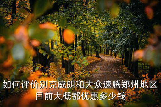 鄭州別克新車優惠多少,別克一般出來的新車