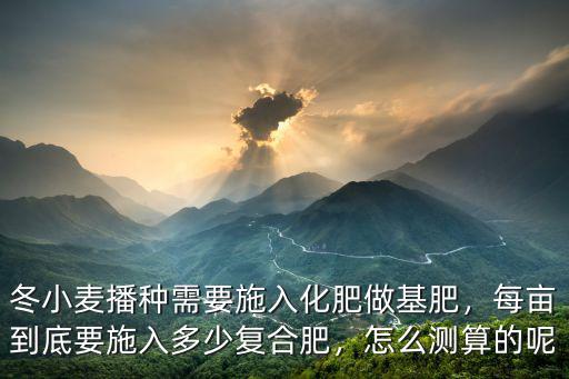 一分秧田可施復合肥多少斤作基肥,每畝到底要施入多少復合肥