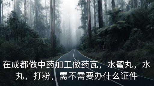 成都哪里有給中藥打粉的,中藥打粉有哪些利與弊