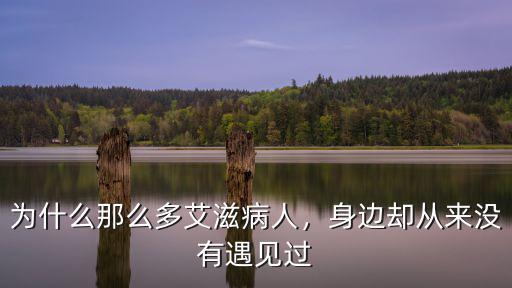 廊坊市有多少艾滋病人,中國現在還有多少艾滋病人