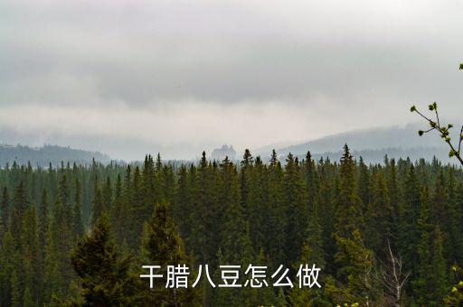 干臘八豆怎么做