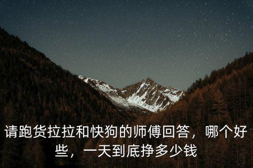 亳州做貨拉拉一公里多少錢,貨拉拉司機一個月能賺多少錢