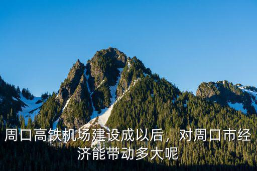 周口機場擴建到哪里,周口民用機場將建在淮陽哪里