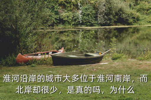 淮河沿岸的城市大多位于淮河南岸，而北岸卻很少，是真的嗎，為什么