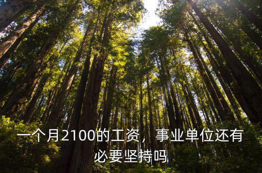 一個月2100的工資，事業單位還有必要堅持嗎