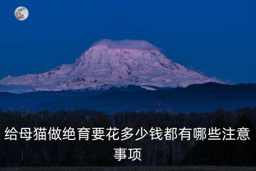 邯鄲給公貓結扎多少錢,公貓絕育多少錢